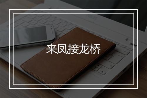 来凤接龙桥