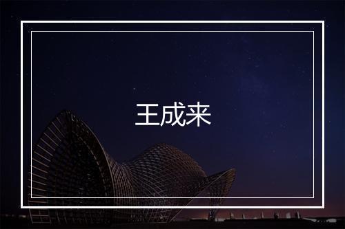 王成来