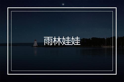 雨林娃娃