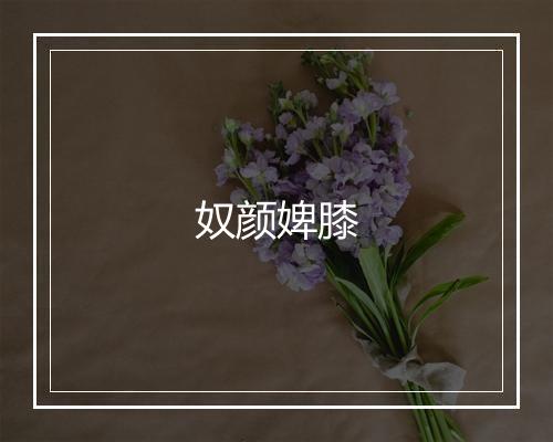 奴颜婢膝