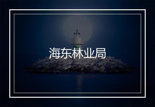 海东林业局