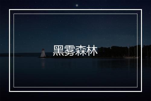 黑雾森林