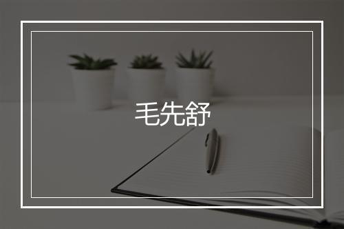 毛先舒