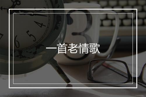 一首老情歌