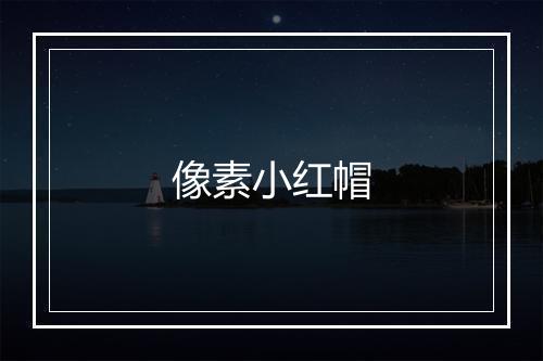 像素小红帽