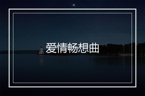 爱情畅想曲