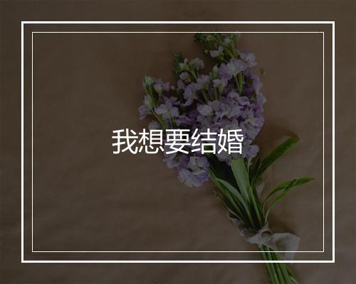 我想要结婚