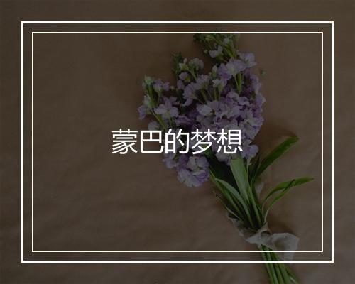 蒙巴的梦想