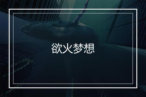 欲火梦想