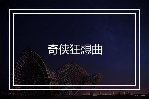 奇侠狂想曲