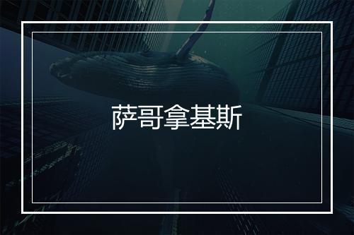 萨哥拿基斯