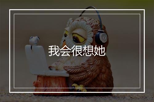 我会很想她