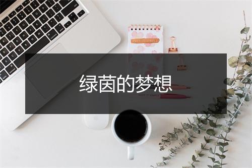 绿茵的梦想