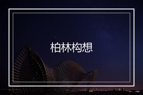 柏林构想