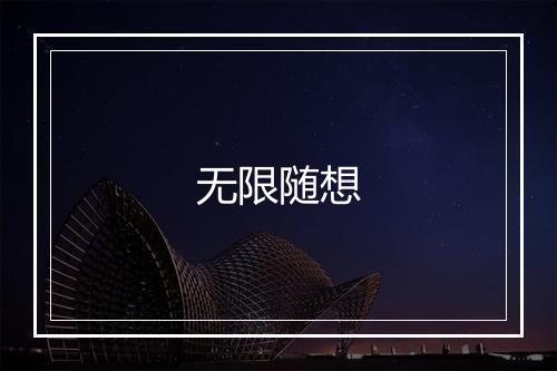 无限随想