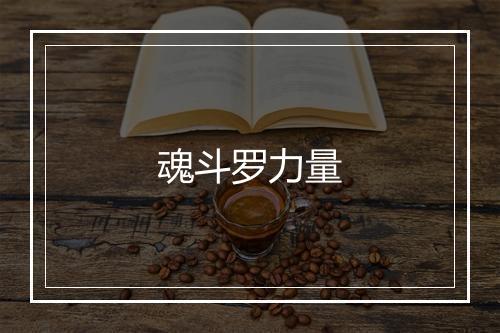 魂斗罗力量