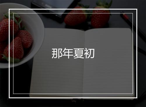 那年夏初