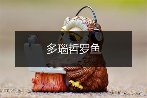 多瑙哲罗鱼