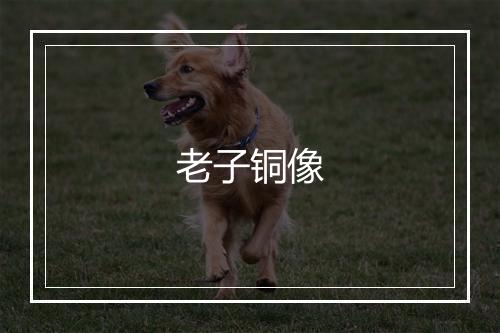 老子铜像