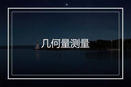 几何量测量