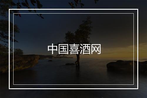 中国喜酒网