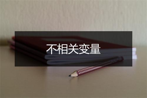 不相关变量