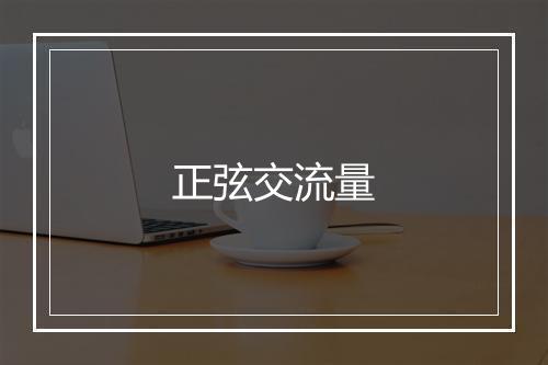 正弦交流量