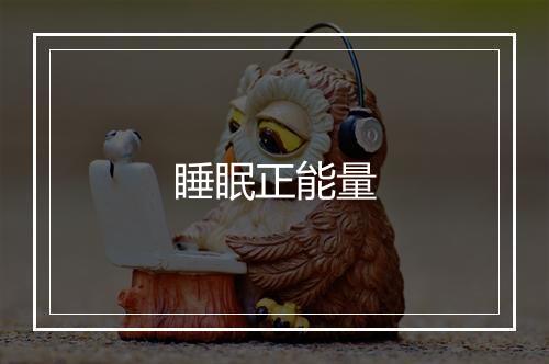 睡眠正能量