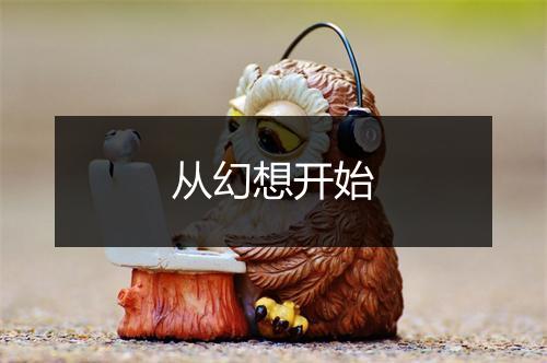 从幻想开始