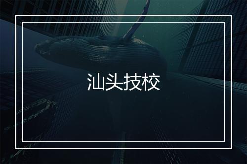 汕头技校