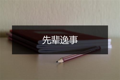 先辈逸事