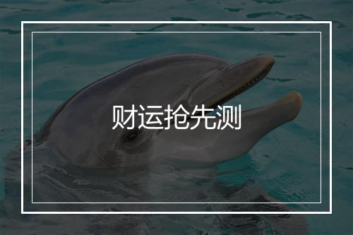 财运抢先测