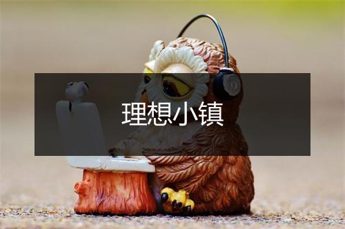 理想小镇