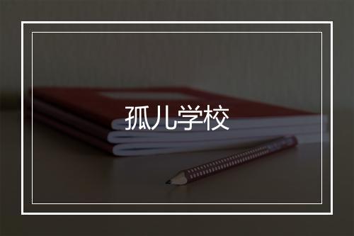 孤儿学校