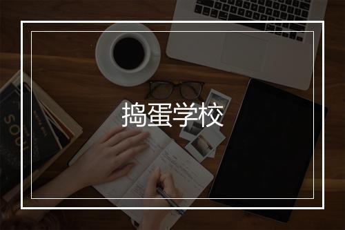 捣蛋学校