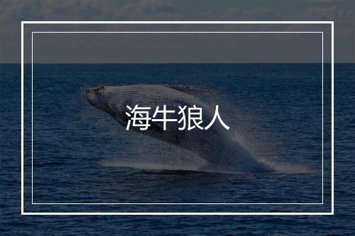 海牛狼人