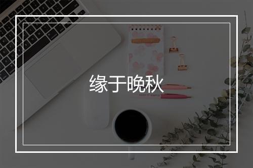 缘于晚秋