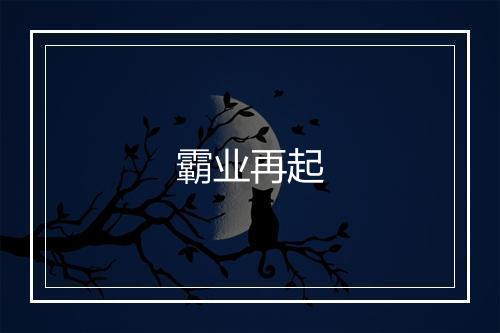 霸业再起