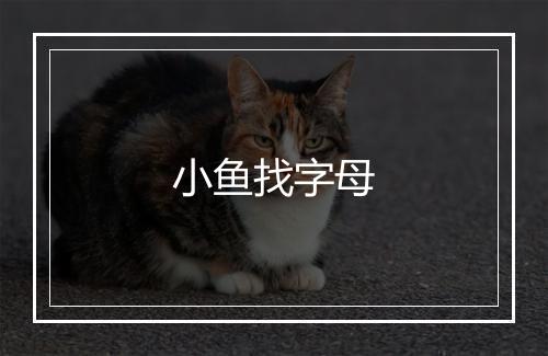 小鱼找字母