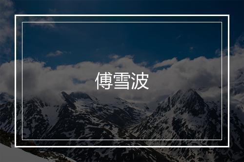 傅雪波