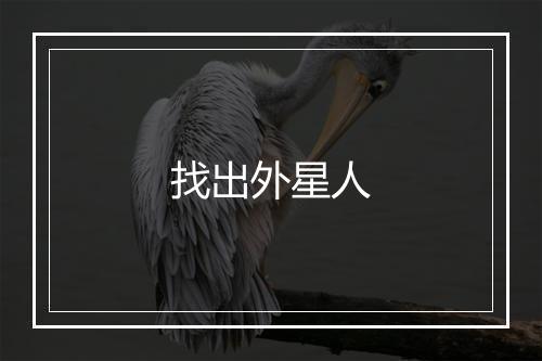 找出外星人