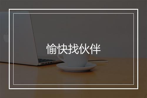 愉快找伙伴