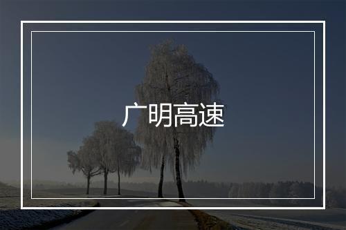 广明高速