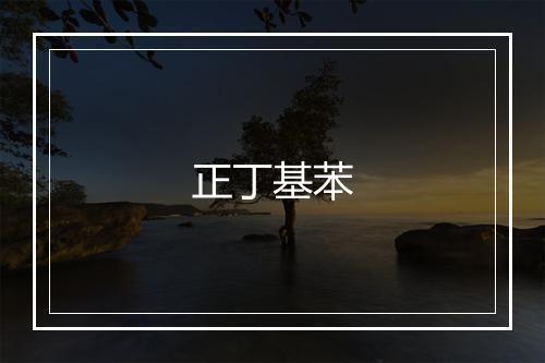 正丁基苯