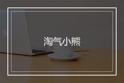 淘气小熊