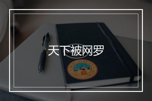 天下被网罗