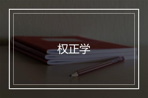 权正学