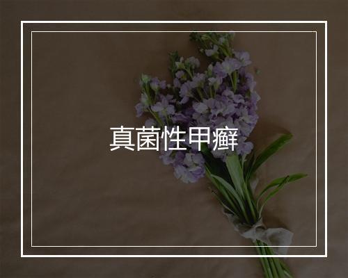 真菌性甲癣