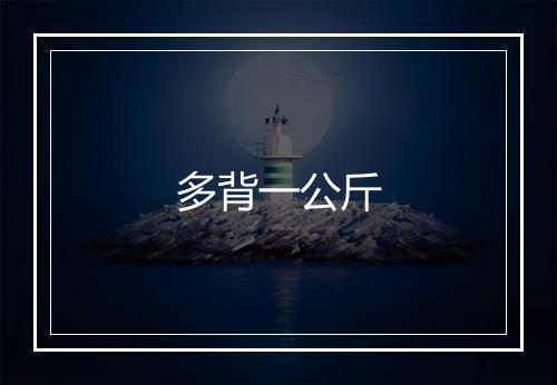 多背一公斤