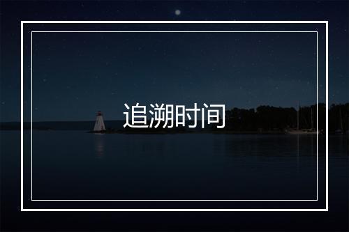 追溯时间